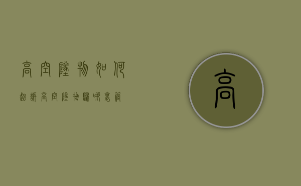 高空坠物如何起诉（高空坠物归哪里管）