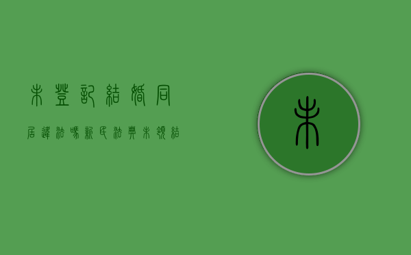 未登记结婚同居违法吗（新民法典未领结婚证同居）