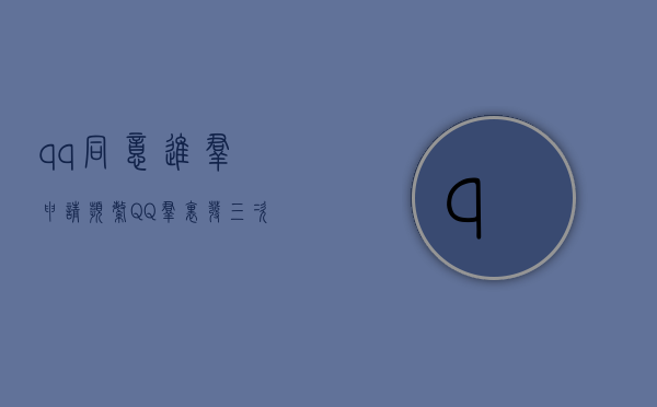 qq同意进群申请频繁（QQ群里发三次“招圣战士”信息会被怎么处罚）