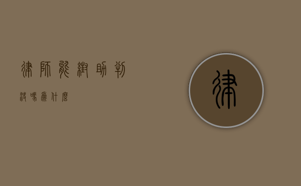 律师能帮助判决吗？为什么