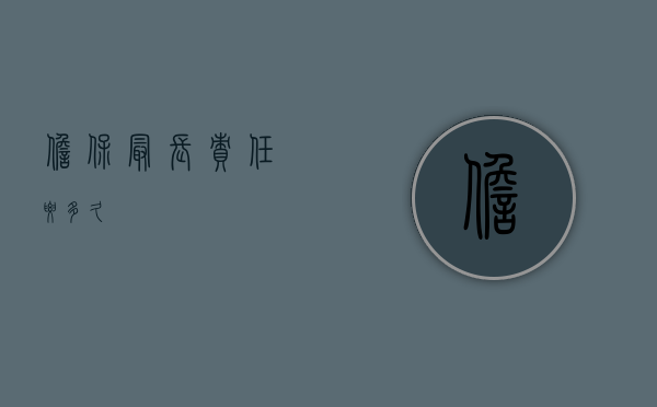 担保最长责任要多久