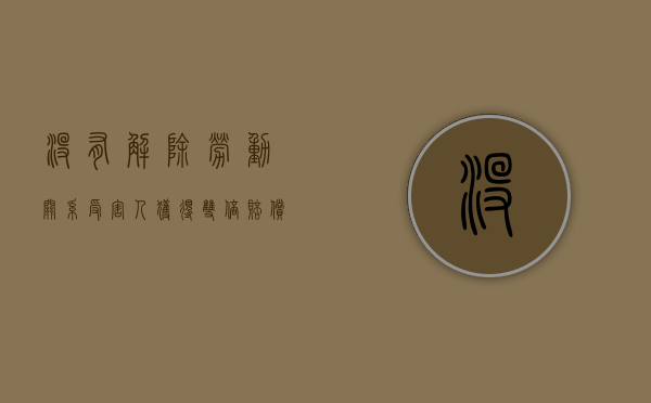 没有解除劳动关系,受害人获得双倍赔偿（未与单位解除合同,但没去上班）