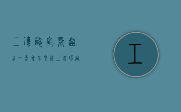 工伤认定书超出一年会怎么样（工伤认定超过一年了还有办法弥补吗）
