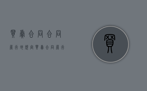 买卖合同合同履行地规定（买卖合同履行地的法律规定）