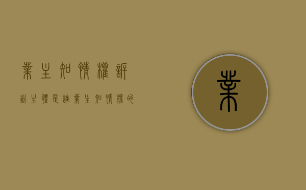 业主知情权诉讼主体是谁？（业主知情权的法律法规）