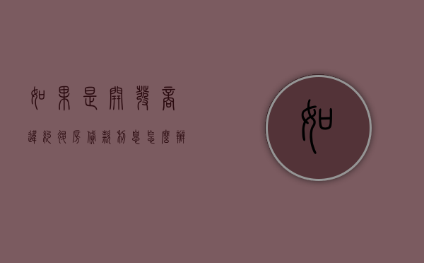 如果是开发商违约退房贷款利息怎么办?(开发商违约退房银行贷款怎么办) 如果是开发商违约退房贷款利息怎么办?(开发商违约退房银行贷款怎么办)