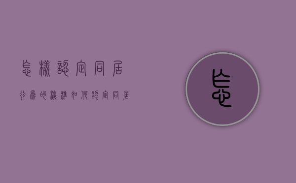 怎样认定同居行为的标准（如何认定同居）