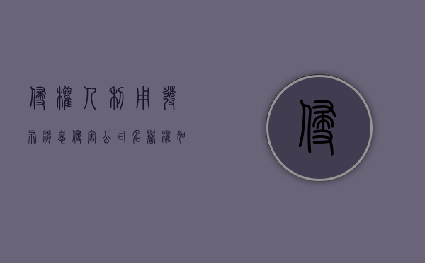 侵权人利用发布消息侵害公司名誉权如何处理（侵犯公司名誉权的经典案例）