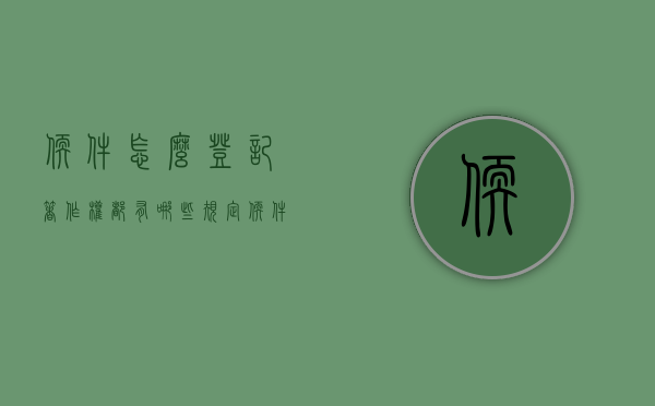 软件怎么登记著作权？都有哪些规定？（软件怎么登记著作权?都有哪些规定呢）