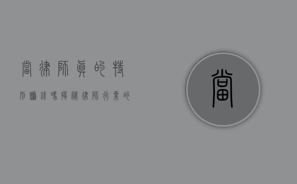 当律师真的特别赚钱吗？揭秘律师行业的收入真相