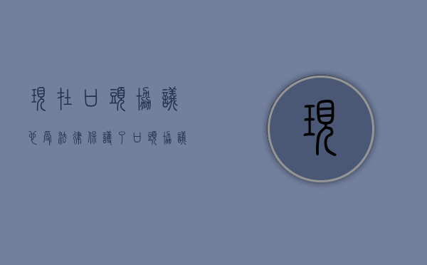 现在口头协议也受法律保护了（口头协议也是协议）