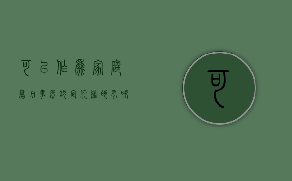 可以作为家庭暴力事实认定依据的有哪些（实施家庭暴力可以构成刑法中的）