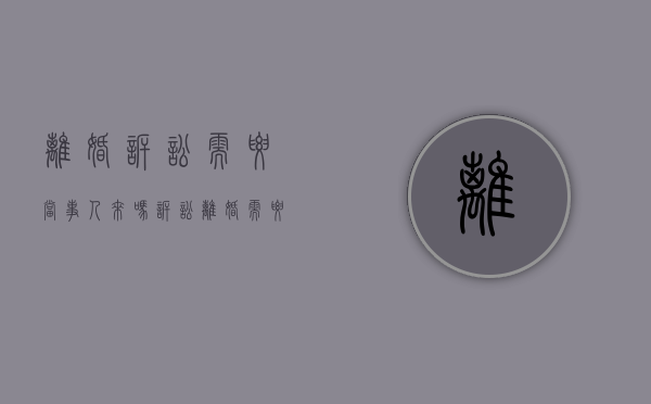 离婚诉讼需要当事人来吗（诉讼离婚需要自己找证人吗）