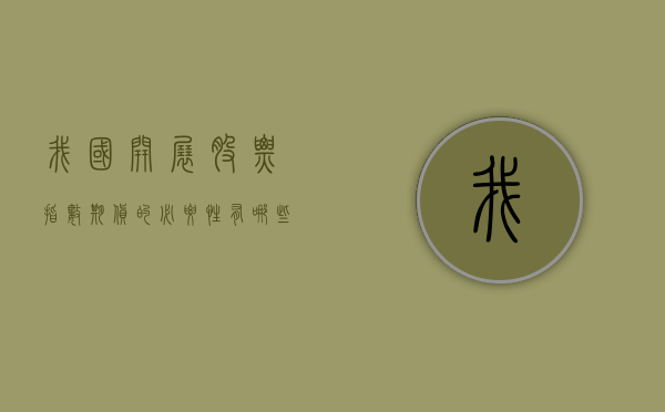 我国开展股票指数期货的必要性有哪些（股价指数期货有什么功能）