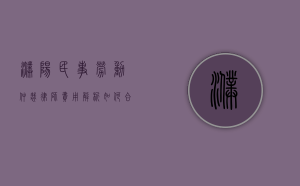 濮阳民事劳动仲裁律师费用解析，如何合理选择与预算？