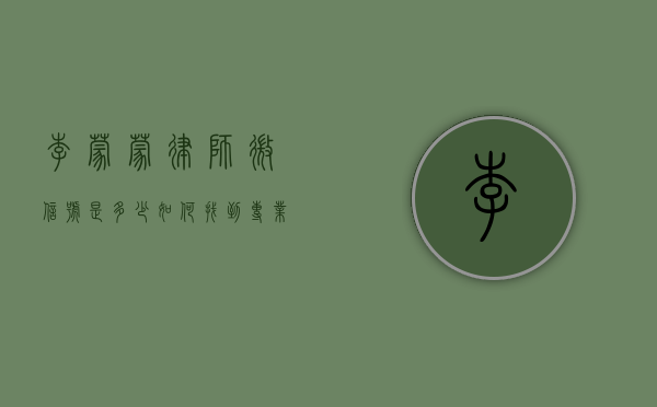 李蒙蒙律师微信号是多少？如何找到专业法律咨询服务？