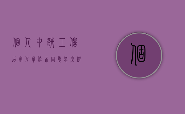 个人申请工伤后用人单位不同意怎么办（单位给申报工伤不予认定的规定）