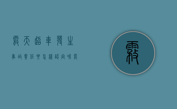 雾天超车发生事故责任要怎样认定呢（雾天能超车吗）