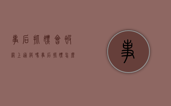 事后抓嫖会被网上通缉吗（事后抓嫖怎么办）