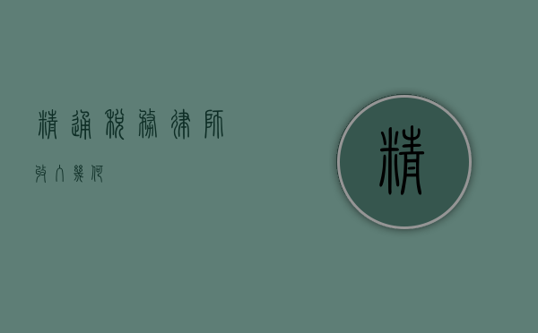 精通税务律师，收入几何？