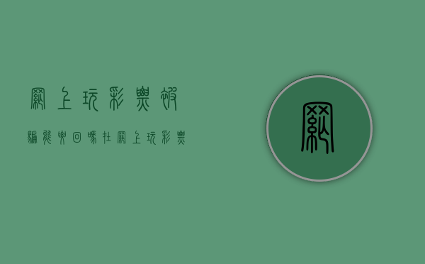 网上玩彩票被骗能要回吗（在网上玩彩票被骗了报警有用嘛）