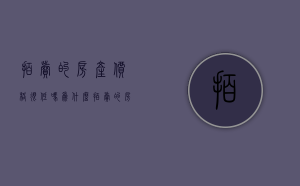 拍卖的房产价格很低吗为什么（拍卖的房产价格很低吗知乎）