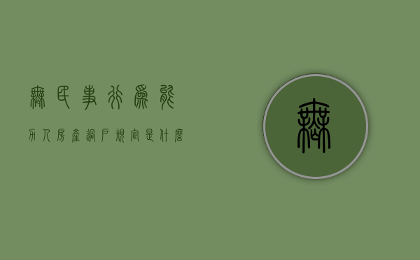 无民事行为能力人房产过户规定是什么？（无民事行为能力人的房产怎样办理过户）