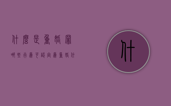 什么是重婚罪哪些行为可认定为重婚（什么是重婚罪 重婚的形式有几种）