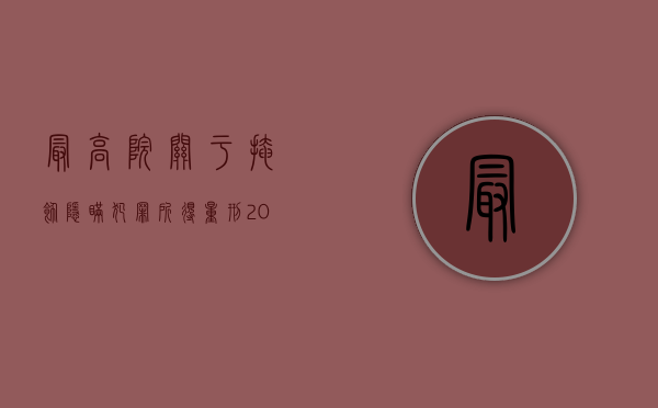最高院关于掩饰隐瞒犯罪所得量刑（2022掩饰隐瞒犯罪所得判决的标准是怎样规定的）