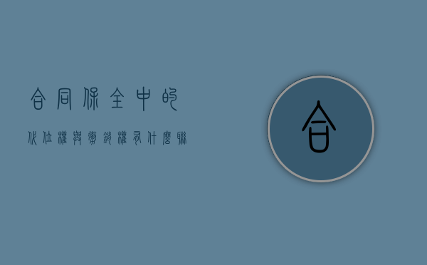 合同保全中的代位权与撤销权有什么联系（代位权和撤销权行使的法律规定）