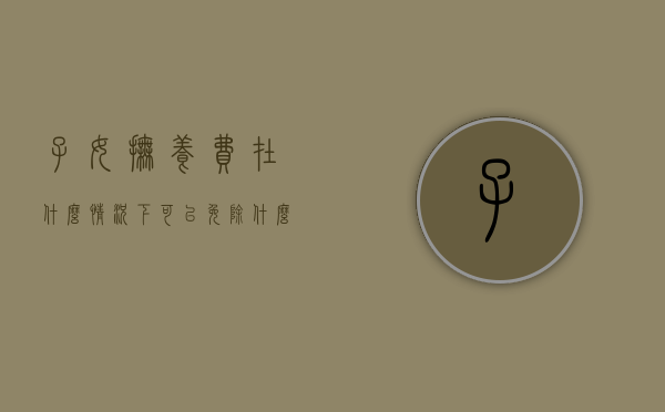子女抚养费在什么情况下可以免除（什么情况下能要求抚养费一次性支付）