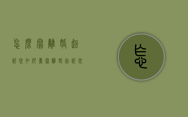 怎么写离婚起诉状（如何书写离婚起诉状）