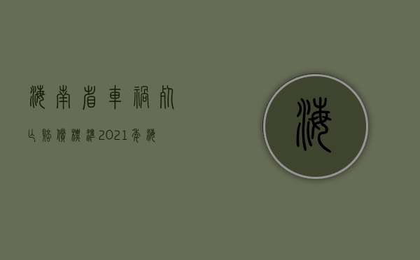 海南省车祸死亡赔偿标准（2021年海南车祸）