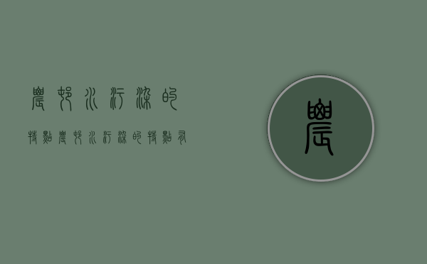 农村水污染的特点（农村水污染的特点有哪些）