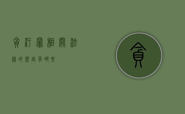 贪污罪相关法条的规定有哪些？