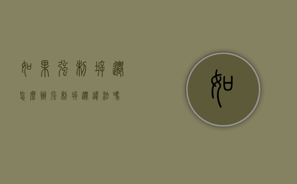 如果强制拆迁怎么办（强制拆迁条件）