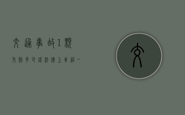 交通事故1颗牙赔多少钱（法律上车祸一颗牙赔多少钱）