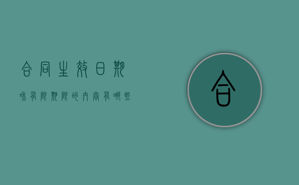 合同生效日期和有限期限的内容有哪些（合同有效期和合同生效日期不一致）