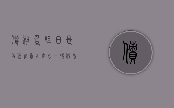 债务重组日是指债务重组开始日吗？（债务重组日的会计分录）
