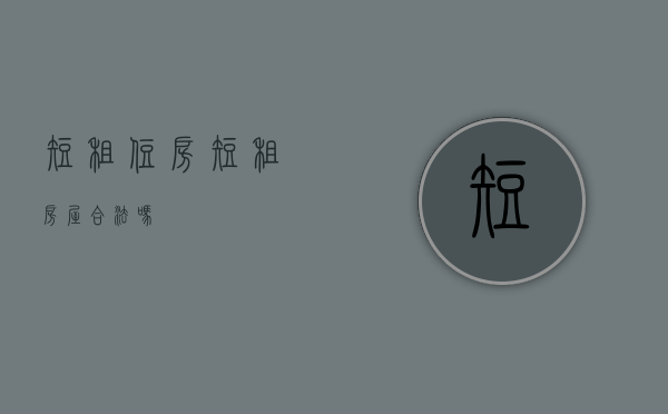 短租住房（短租房屋合法吗）