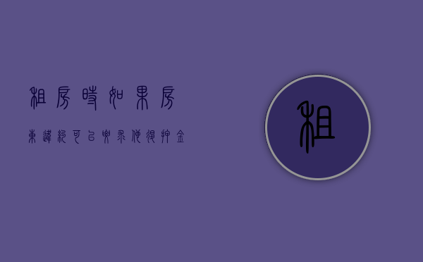 租房时如果房东违约可以要求他退押金嘛（租房房东违约不付违约金怎么办）