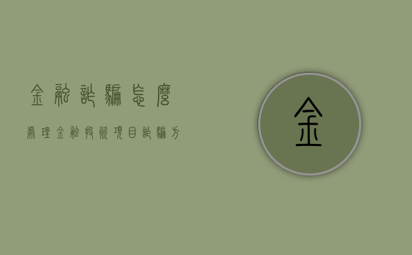 金融诈骗怎么处理（金融投资项目诈骗方式）
