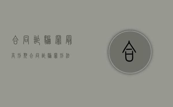 合同诈骗罪最高刑期（合同诈骗罪 刑法）