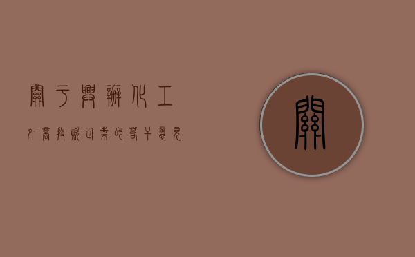 关于兴办化工外商投资企业的若干意见（试行）（化工企业投资利润率正常范围）