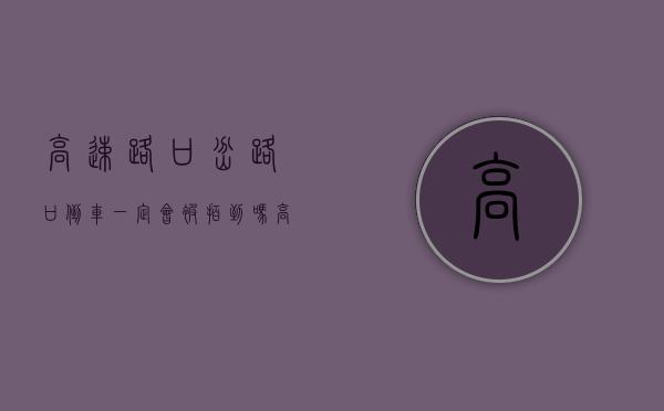 高速路口岔路口倒车一定会被拍到吗（高速岔口倒车扣分吗扣多少分）