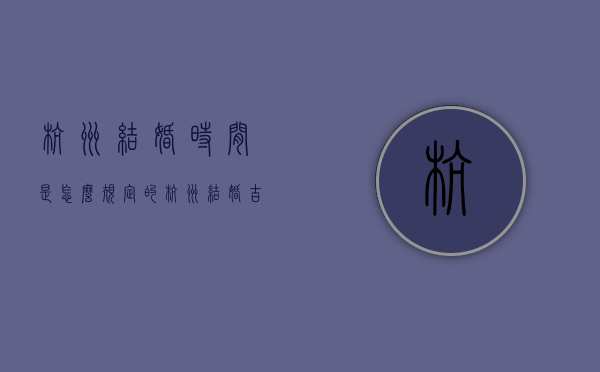 杭州结婚时间是怎么规定的？（杭州结婚吉日吉时）