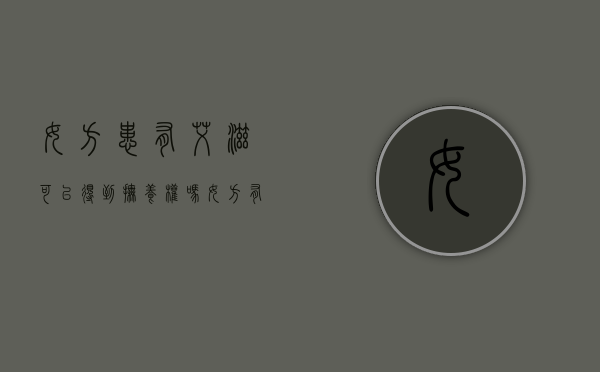 女方患有艾滋可以得到抚养权吗（女方有艾滋病会不会传染男方）