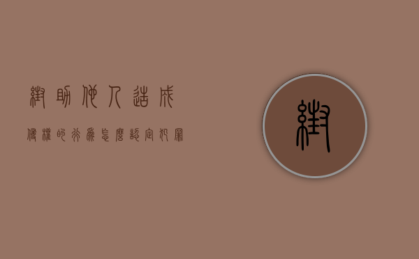 帮助他人造成侵权的行为怎么认定犯罪（帮助他人造成侵权的行为怎么认定）