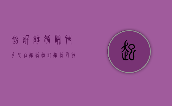 起诉离婚最快多久判离婚（起诉离婚最快多久能离婚）