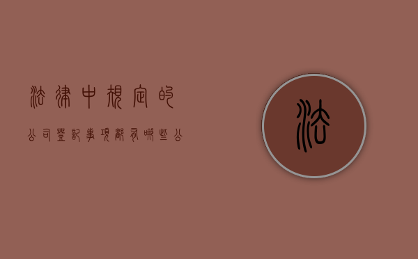 法律中规定的公司登记事项都有哪些（公司登记的法律效力）